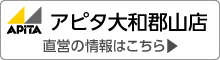 アピタ大和郡山店直営の情報