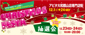 アピタ大和郡山店専門店クリスマスフェスタ