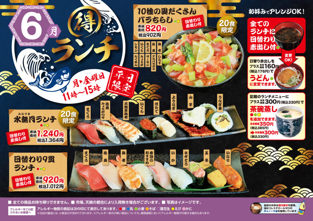 6月 得 ランチ 海転寿司丸忠 アピタ大和郡山店 6月 得 ランチ 海転寿司丸忠 アピタ大和郡山店