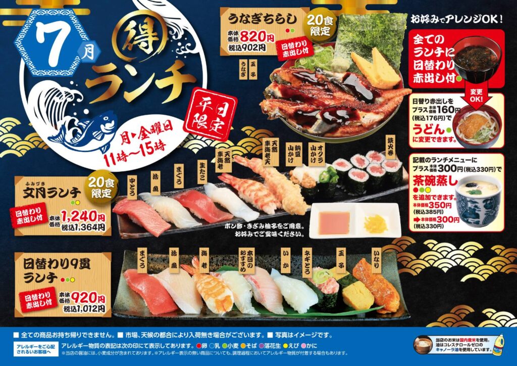 7月限定ランチいかがですか 海転寿司丸忠 アピタ大和郡山店 7月限定ランチいかがですか 海転寿司丸忠 アピタ大和郡山店